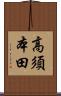 高須本田 Scroll