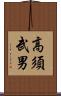 高須武男 Scroll