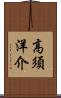 高須洋介 Scroll