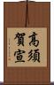 高須賀宣 Scroll
