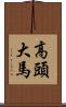 高頭大馬 Scroll