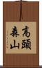 高頭森山 Scroll