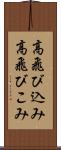 高飛び込み Scroll