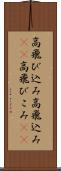 高飛び込み Scroll