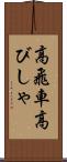 高飛車 Scroll