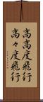 高高度飛行 Scroll