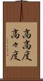 高高度 Scroll