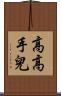 高高手兒 Scroll
