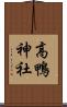 高鴨神社 Scroll