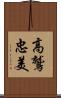 高鷲忠美 Scroll