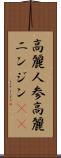 高麗人参 Scroll