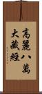 高麗八萬大藏經 Scroll