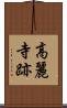 高麗寺跡 Scroll