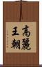 高麗王朝 Scroll