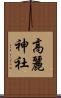 高麗神社 Scroll
