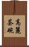 高麗茶碗 Scroll