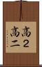 高２ Scroll