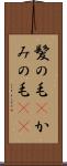 髪の毛(P) Scroll
