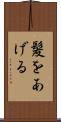 髪をあげる Scroll
