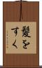 髪をすく Scroll