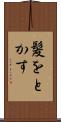 髪をとかす Scroll