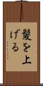 髪を上げる Scroll