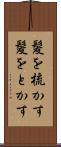 髪を梳かす Scroll