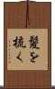 髪を梳く Scroll