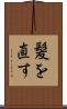 髪を直す Scroll