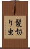 髪切り虫 Scroll