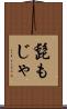 髭もじゃ Scroll