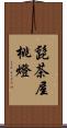髭茶屋桃燈 Scroll