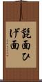髭面 Scroll