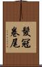 髮冠卷尾 Scroll