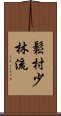 Matsumura Shorin-Ryu Scroll