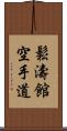 Shotokan Karate-Do (Japanese Only) Scroll