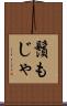 鬚もじゃ Scroll