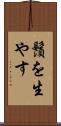 鬚を生やす Scroll