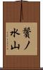 鬢ノ水山 Scroll