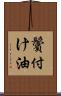 鬢付け油 Scroll