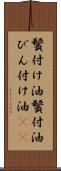 鬢付け油 Scroll