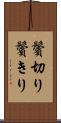 鬢切り Scroll