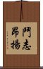 鬥志昂揚 Scroll