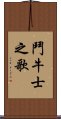 鬥牛士之歌 Scroll