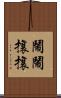 鬧鬧攘攘 Scroll
