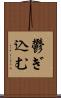 鬱ぎ込む Scroll