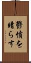 鬱憤を晴らす Scroll