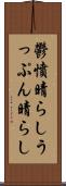 鬱憤晴らし Scroll