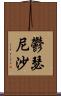 鬱瑟尼沙 Scroll