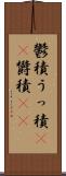 鬱積 Scroll